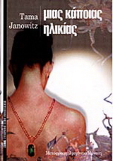 Μιας κάποιας ηλικίας