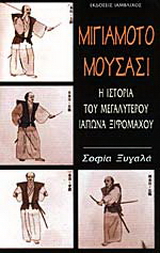 Μιγιαμότο Μουσάσι