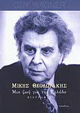 Μίκης Θεοδωράκης μια ζωή για την Ελλάδα