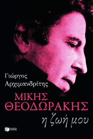Μίκης Θεοδωράκης – Η ζωή μου