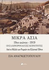 Μικρά Ασία 9ος αιώνας – 1919
