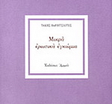 Μικρά ερωτικά εγκώμια
