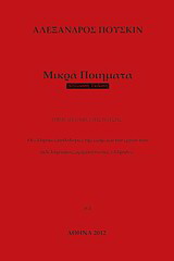 Μικρά ποιήματα