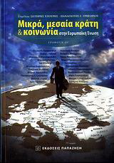 Μικρά, μεσαία κράτη &amp; κοινωνία στην Ευρωπαϊκή Ένωση