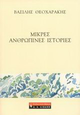 Μικρές ανθρώπινες ιστορίες