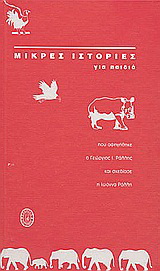 Μικρές ιστορίες για παιδιά