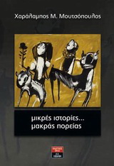 Μικρές ιστορίες… μακράς πορείας