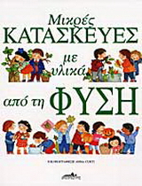 Μικρές κατασκευές με υλικά από τη φύση