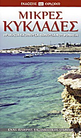 Μικρές Κυκλάδες