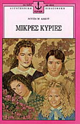 Μικρές κυρίες