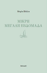 Μικρή μεγάλη εβδομάδα