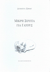 Μικρή σουίτα για γάτους