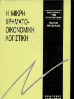 Μικρή χρηματοοικονομική λογιστική