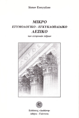 Μικρό ετυμολογικό – εγκυκλοπαιδικό λεξικό των ελληνικών λέξεων