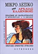 Μικρό λεξικό της αρχαίας ελληνικής