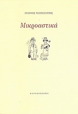 Μικροαστικά