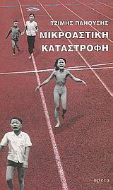 Μικροαστική καταστροφή