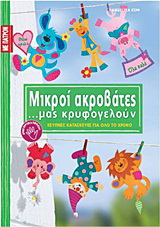 Μικροί ακροβάτες …μας κρυφογελούν