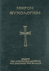 Μικρόν ευχολόγιον ή αγιασματάριον