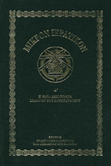 Μικρόν ιερατικόν