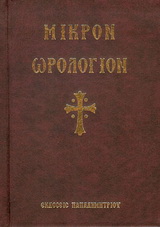 Μικρόν Ωρολόγιον