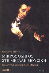 Μικρός οδηγός στη μεγάλη μουσική