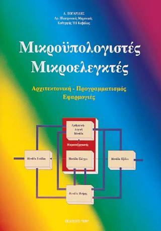 Μικροϋπολογιστές – Μικροελεγκτές. Αρχιτεκτονική – Προγραμματισμός – Εφαρμογές