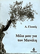 Μίλα μου για τον Μανόλη