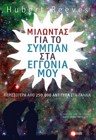 Μιλώντας για το σύμπαν στα εγγόνια μου