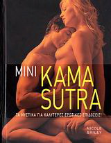 Μίνι Kama Sutra