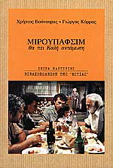 Μιρουπάφσιμ θα πει καλή αντάμωση