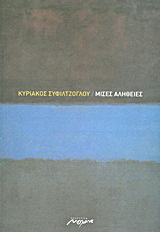 Μισές αλήθειες