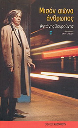 Μισόν αιώνα άνθρωπος