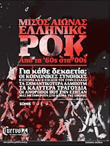 Μισός αιώνας ελληνικό ροκ
