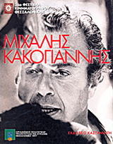 Μιχάλης Κακογιάννης