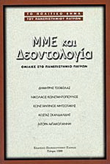 ΜΜΕ και δεοντολογία