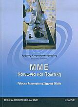 ΜΜΕ, κοινωνία και πολιτική