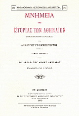 Μνημεία της ιστορίας των Αθηναίων