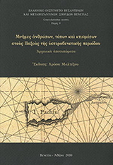 Μνήμες ανθρώπων, τόπων και κτισμάτων στους Παξούς της υστεροβενετικής περιόδου
