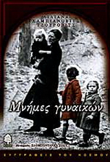 Μνήμες γυναικών