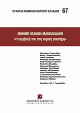 Μνήμη Ιωάννη Μανωλεδάκη, “Η συμβολή στη νομική επιστήμη”