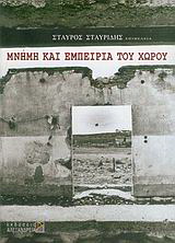 Μνήμη και εμπειρία του χώρου