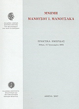 Μνήμη Μανούσου Ι. Μανούσακα