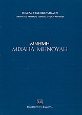 Μνήμη Μιχαήλ Μηνούδη