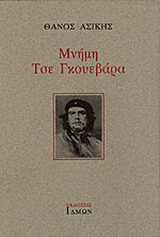 Μνήμη Τσε Γκουεβάρα