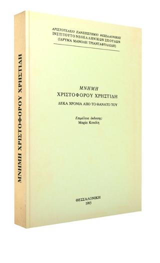 Μνήμη Χριστόφορου Χρηστίδη