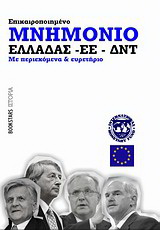 Μνημόνιο Ελλάδας – ΕΕ – ΔΝΤ