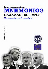 Μνημόνιο Ελλάδας – ΕΕ – ΔΝΤ Νο4, τρίτη επικαιροποίηση