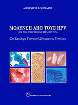 Μόλυνση από τους HPV