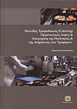 Μονάδες τροφοδοσίας (Catering), οργανωτικές δομές και διαχείριση της ποιότητας και της ασφάλειας των τροφίμων
